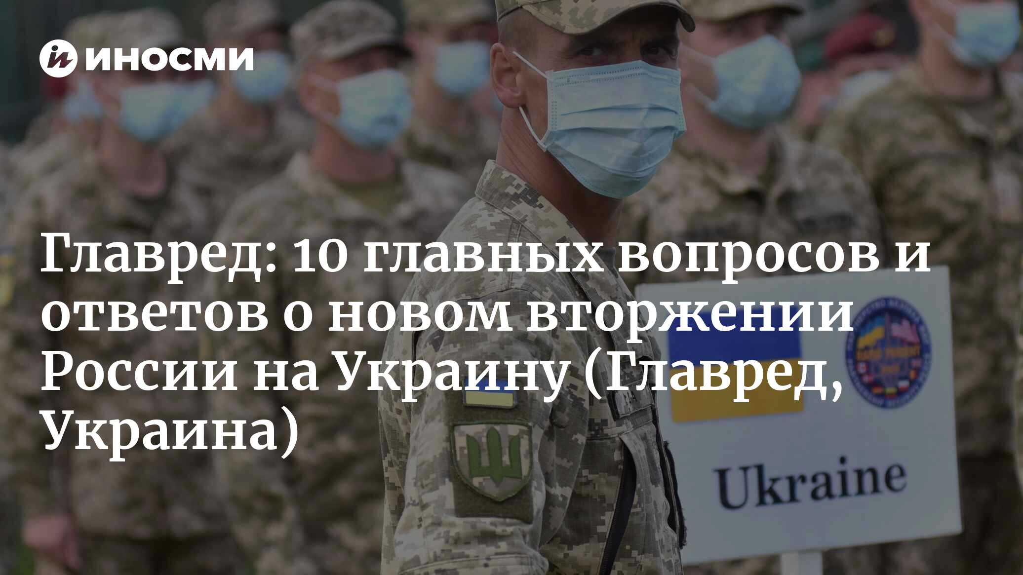 Главред: 10 главных вопросов и ответов о новом вторжении России на Украину (Главред, Украина)