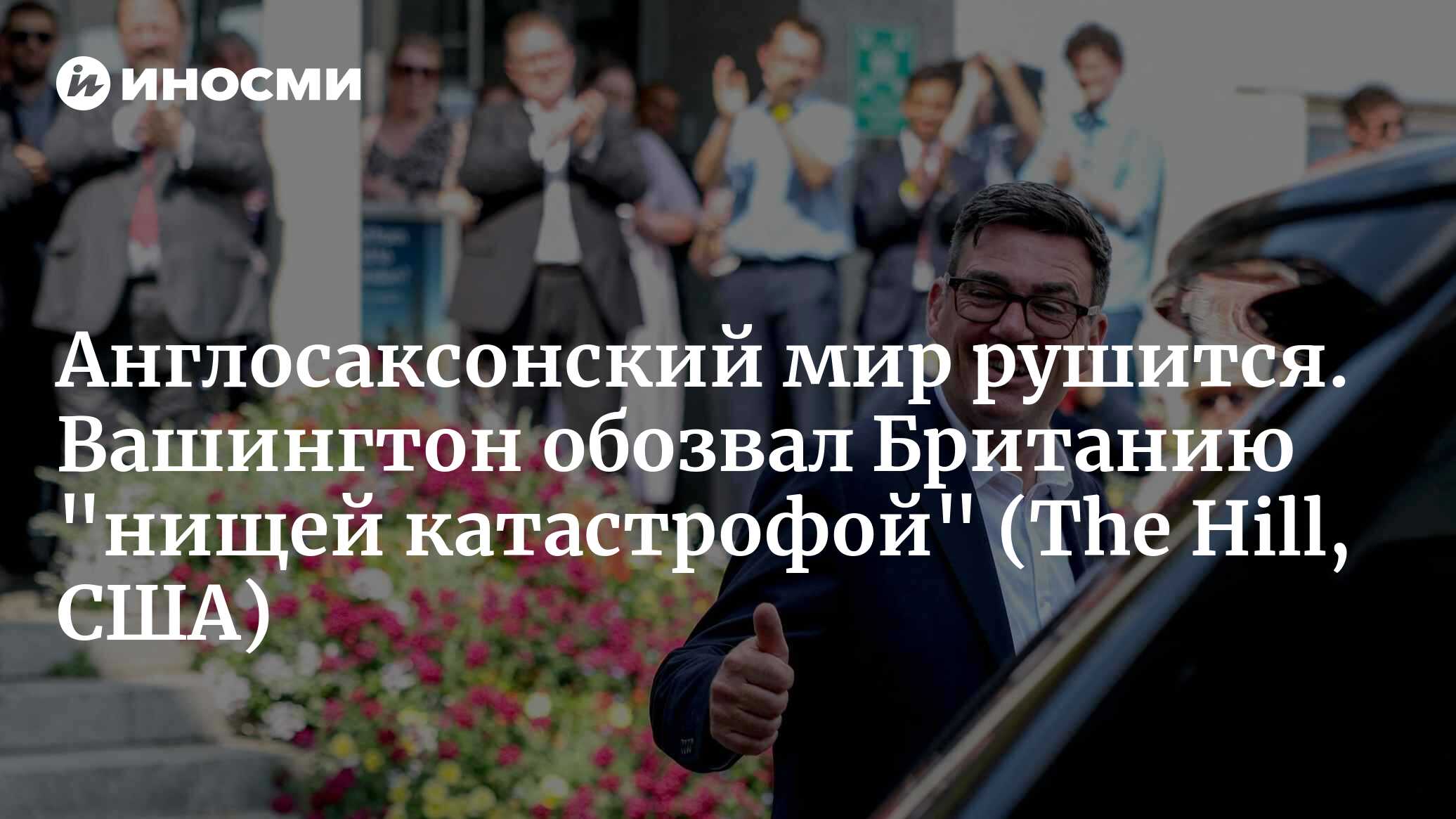 Англосаксонский мир рушится. Вашингтон обозвал Британию