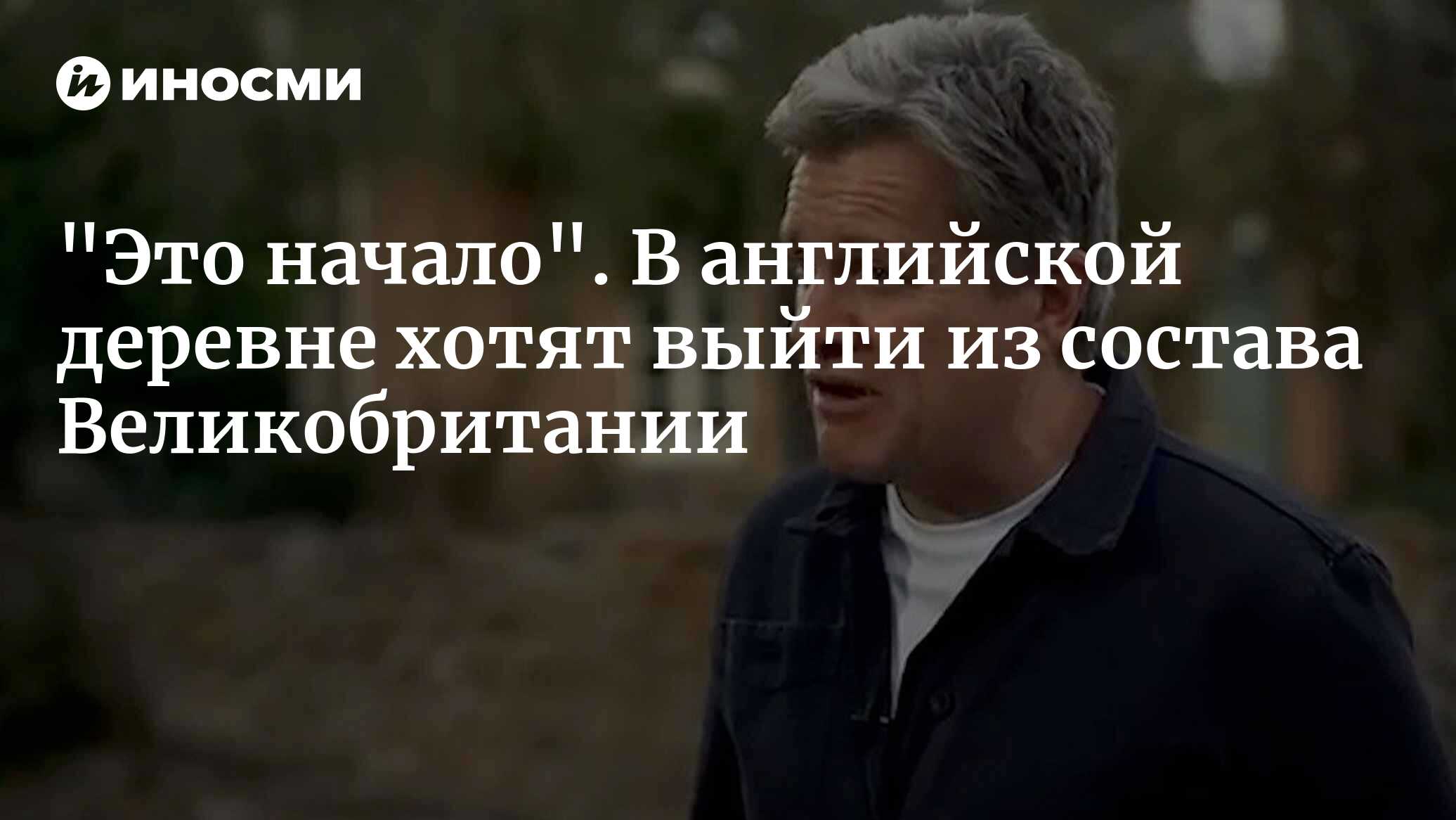 "Это начало". В английской деревне хотят выйти из состава Великобритании