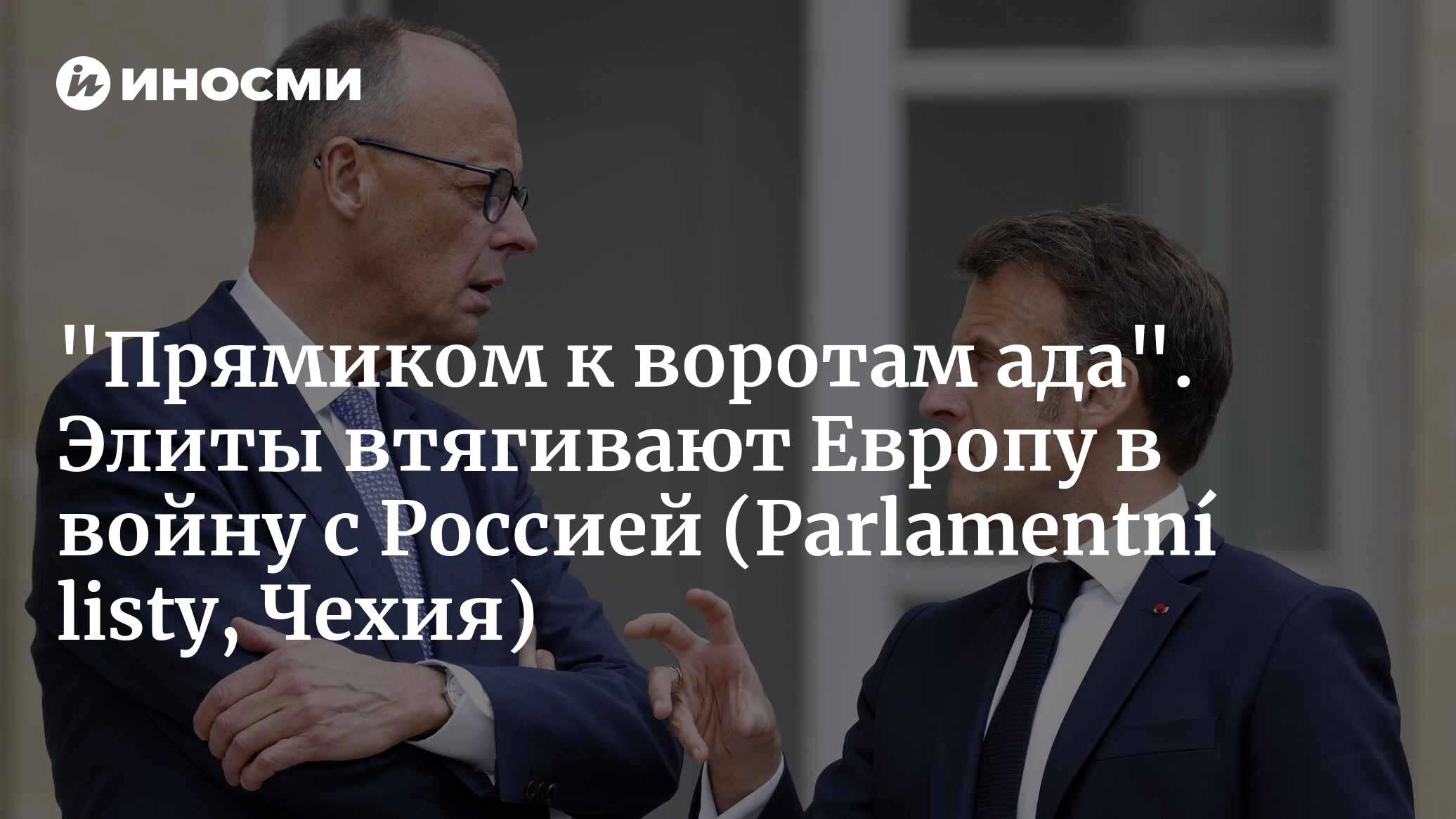 "Прямиком к воротам ада". Элиты втягивают Европу в войну с Россией (Parlamentní listy, Чехия)