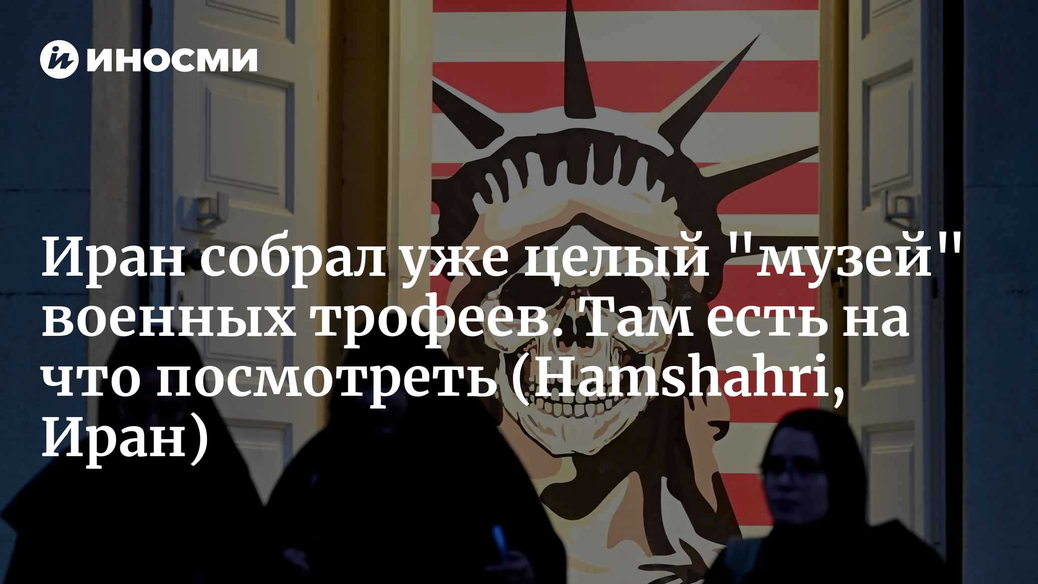 Иран собрал уже целый "музей" военных трофеев. Там есть на что посмотреть (Hamshahri, Иран)
