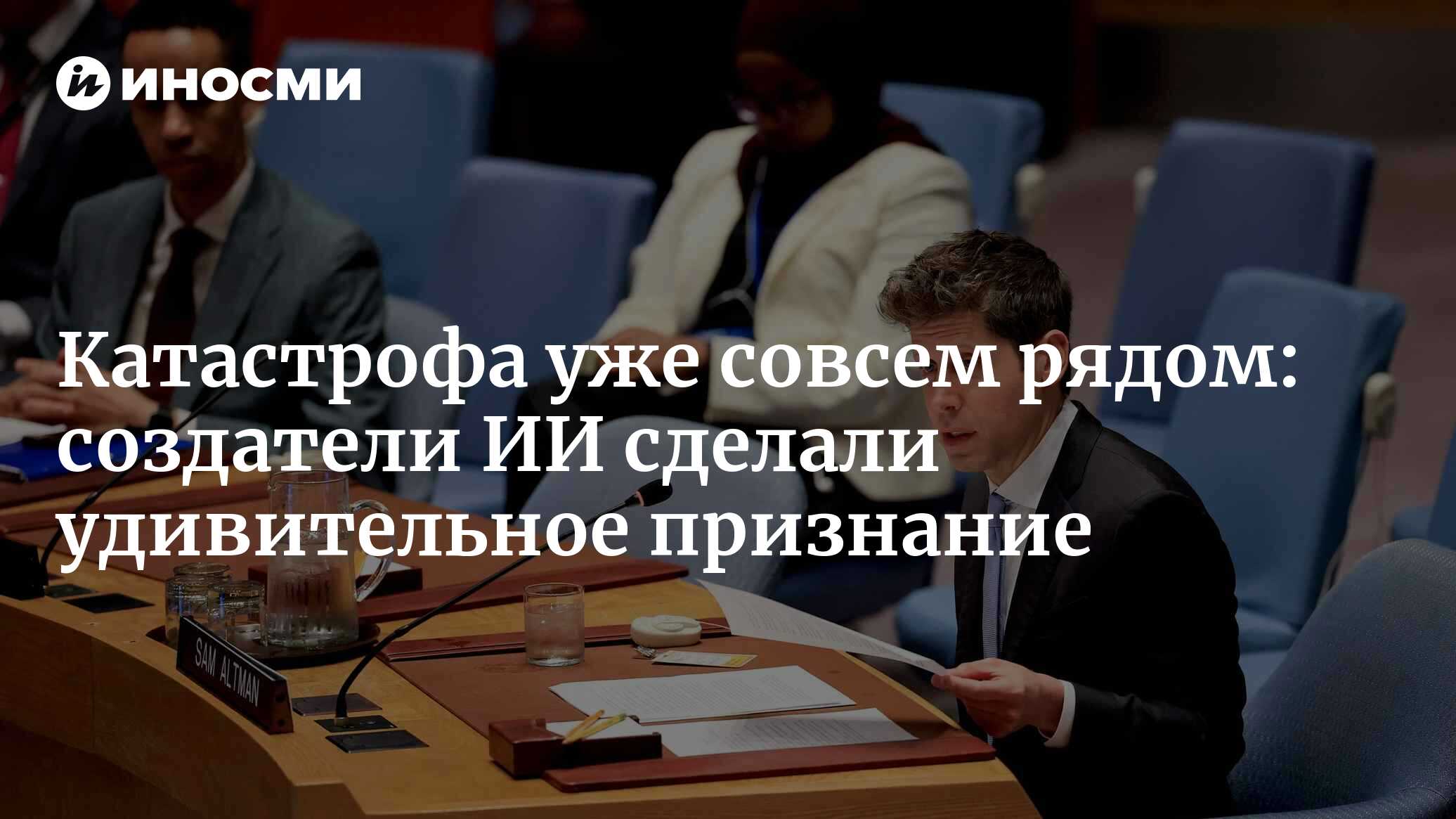 Катастрофа уже совсем рядом: создатели ИИ сделали удивительное признание (The New York Times, США)