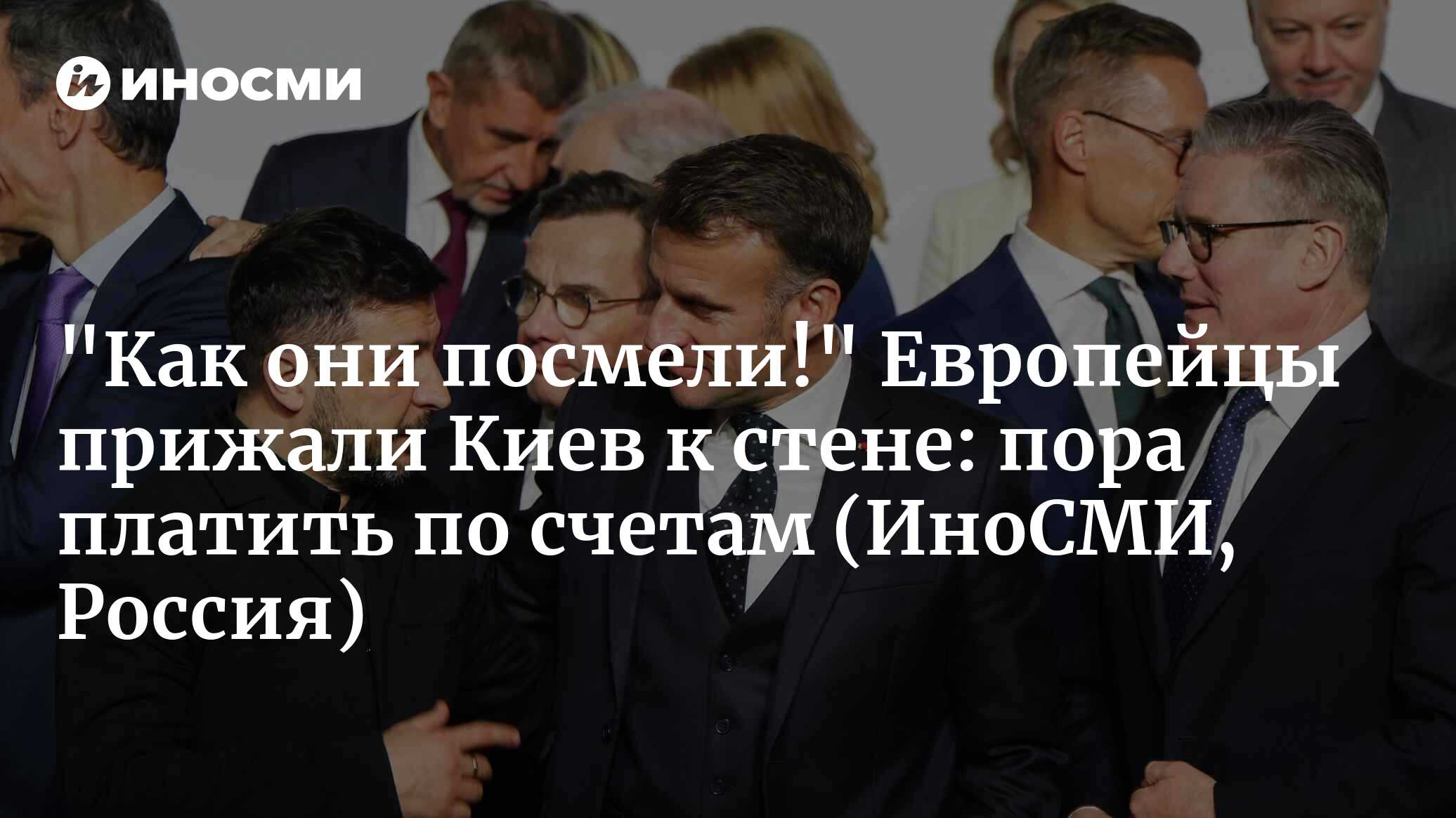 "Как они посмели!" Европейцы прижали Киев к стене: пора платить по счетам