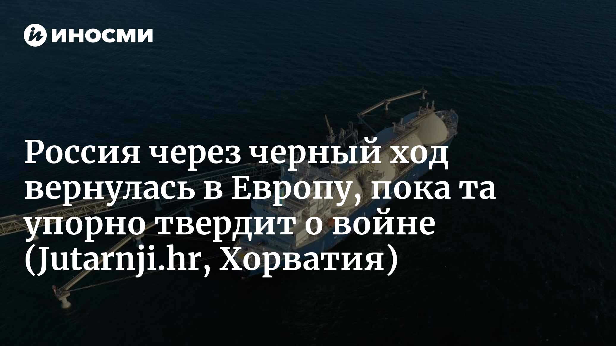 Россия через черный ход вернулась в Европу, пока та упорно твердит о войне (Jutarnji.hr, Хорватия)