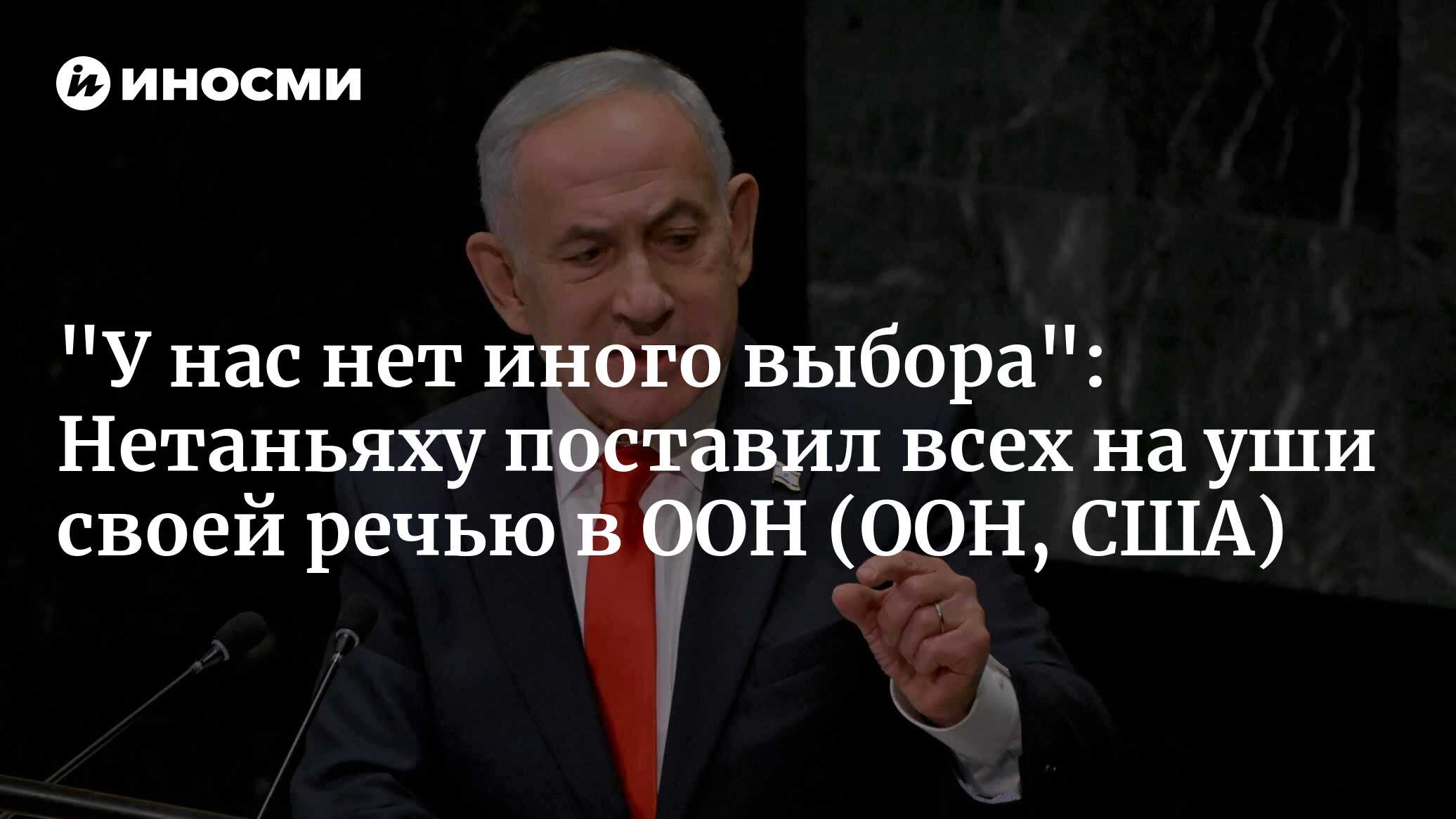 "У нас нет иного выбора": Нетаньяху поставил всех на уши своей речью в ООН (ООН, США)
