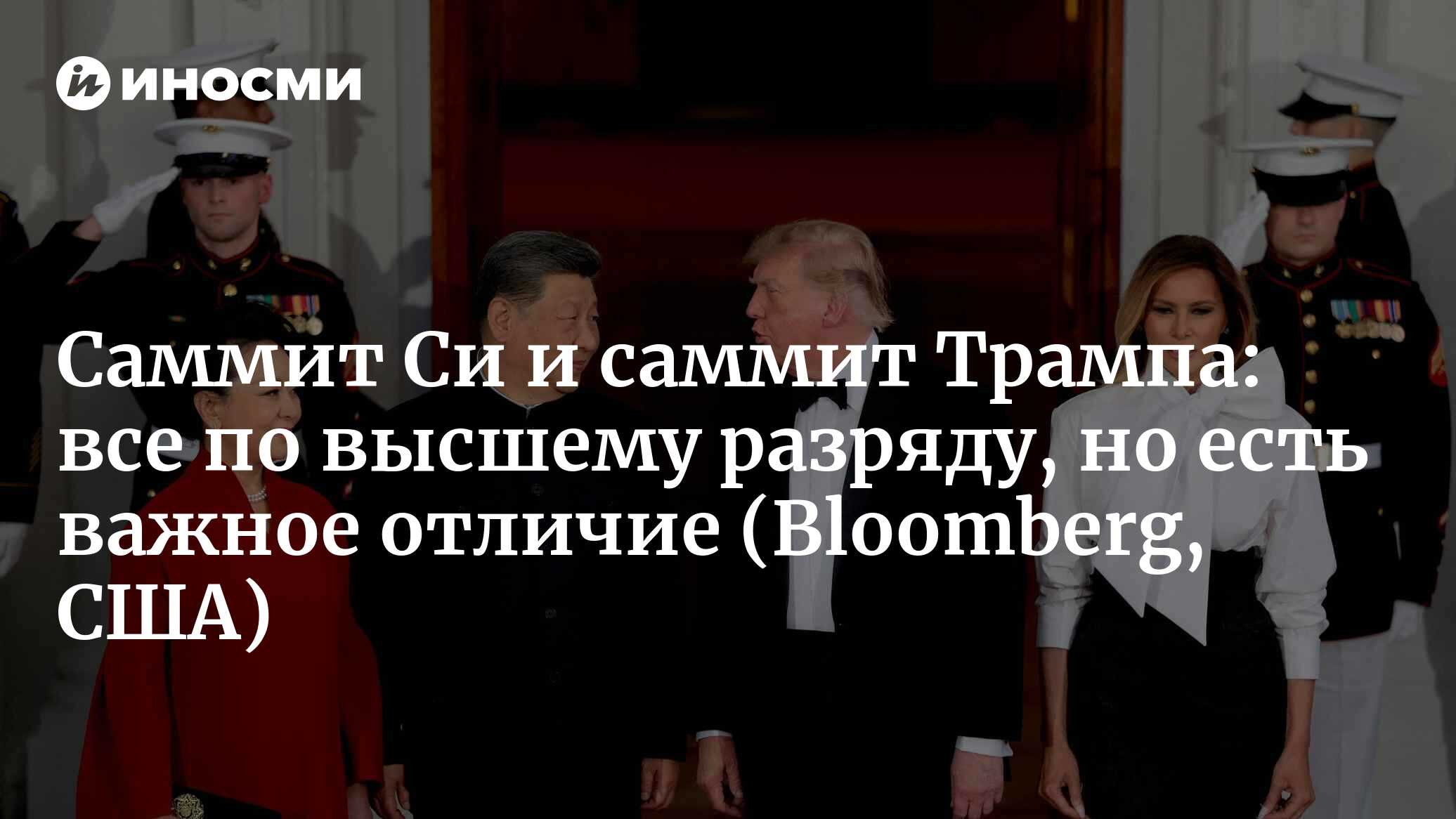 Саммит Си и саммит Трампа: все по высшему разряду, но есть важное отличие (Bloomberg, США)