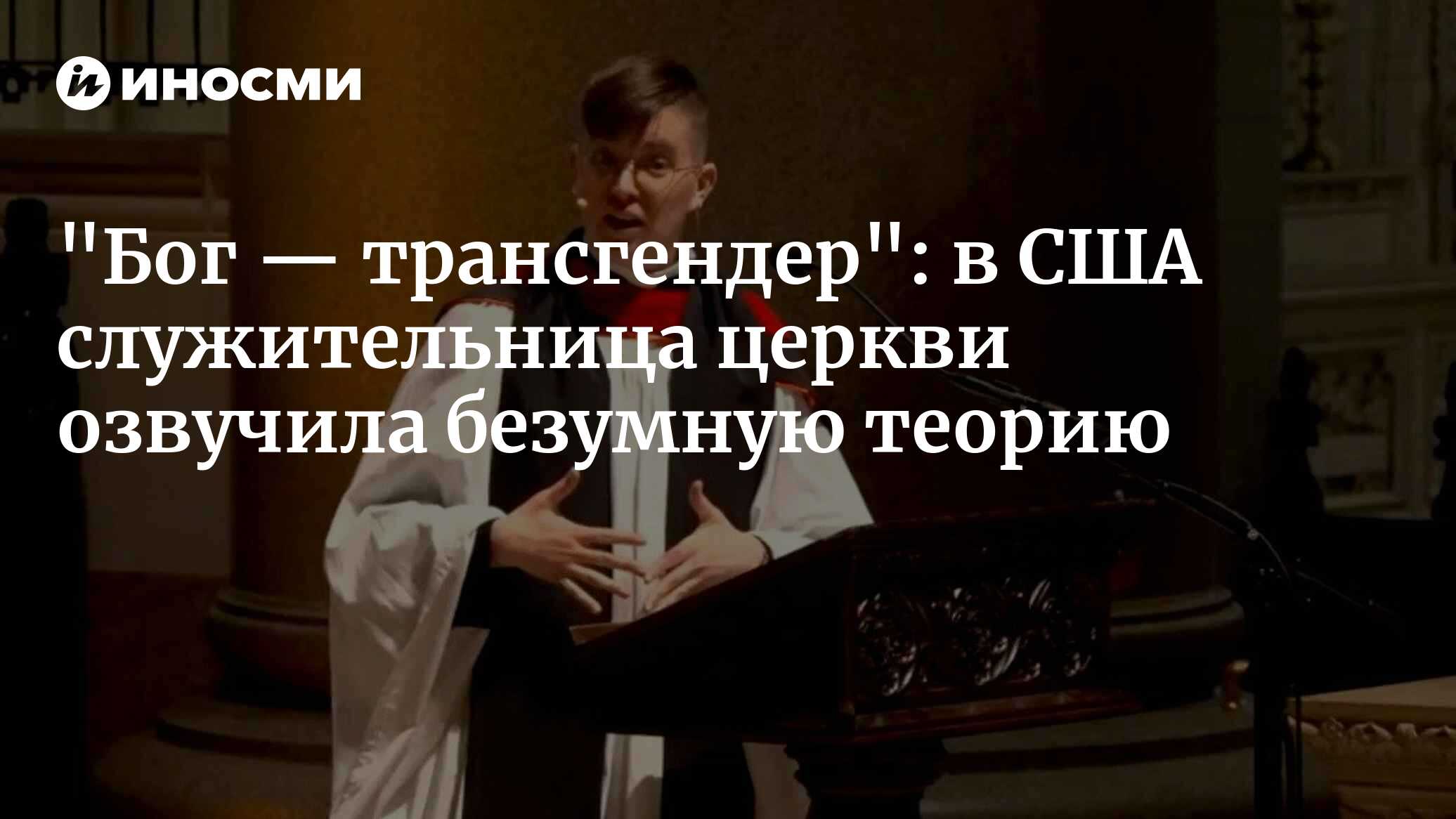 "Бог — трансгендер": в США служительница церкви озвучила безумную теорию