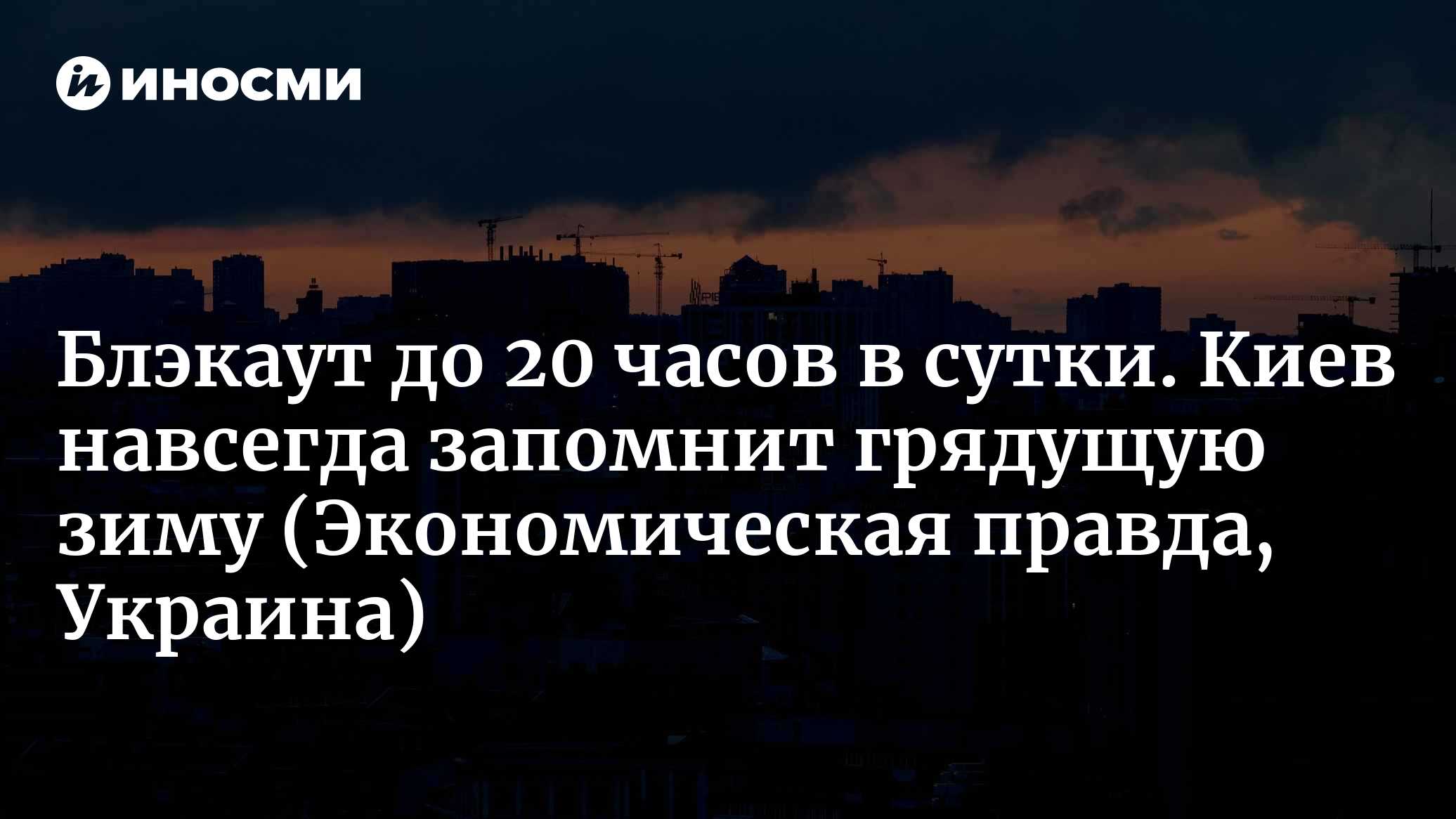 Блэкаут до 20 часов в сутки. Киев навсегда запомнит грядущую зиму (Экономическая правда, Украина)