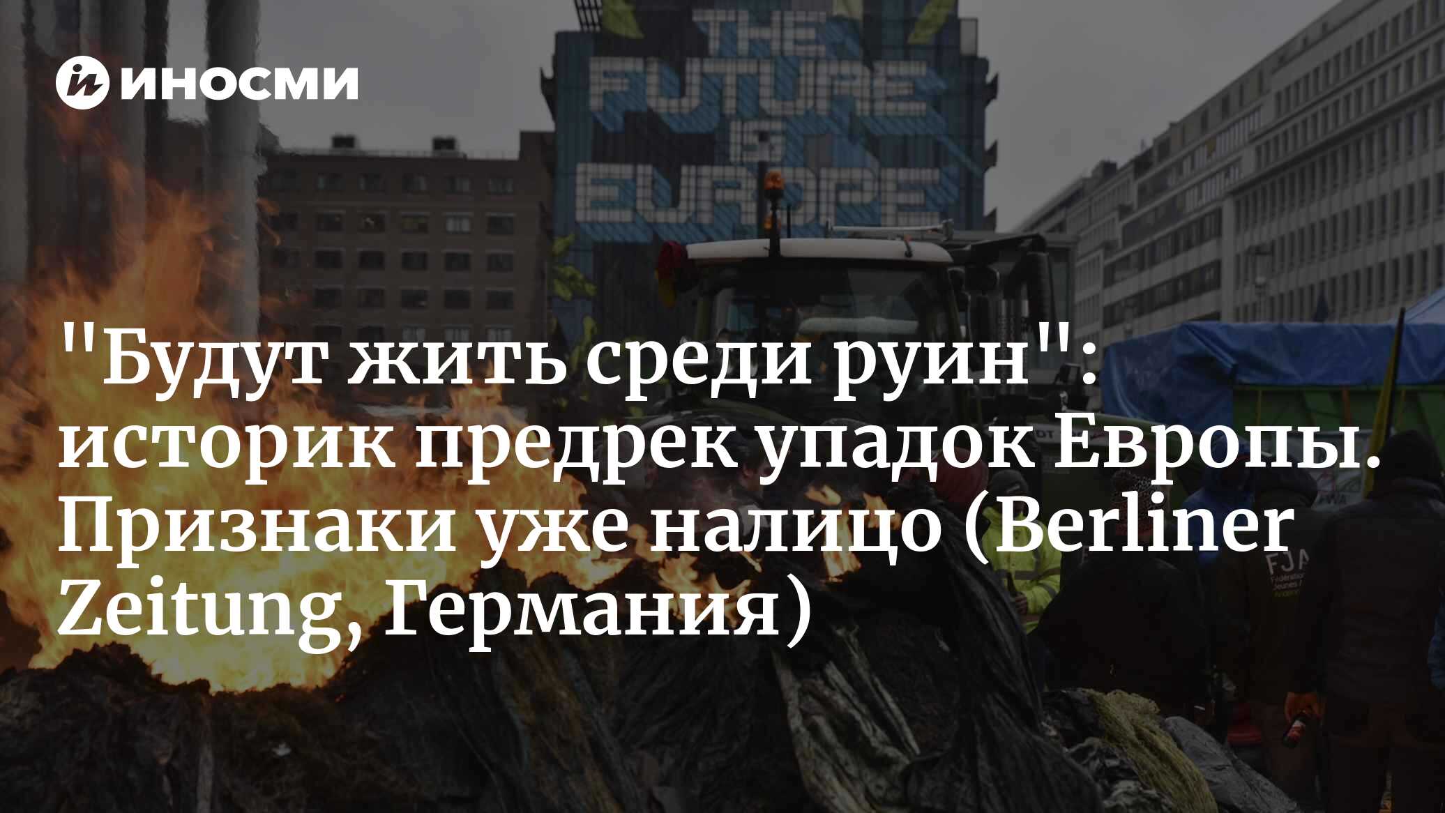 "Люди привыкнут жить среди руин": историк Давид Энгельс о будущем Европы (Berliner Zeitung, Германия) | 20.10.2026, ИноСМИ