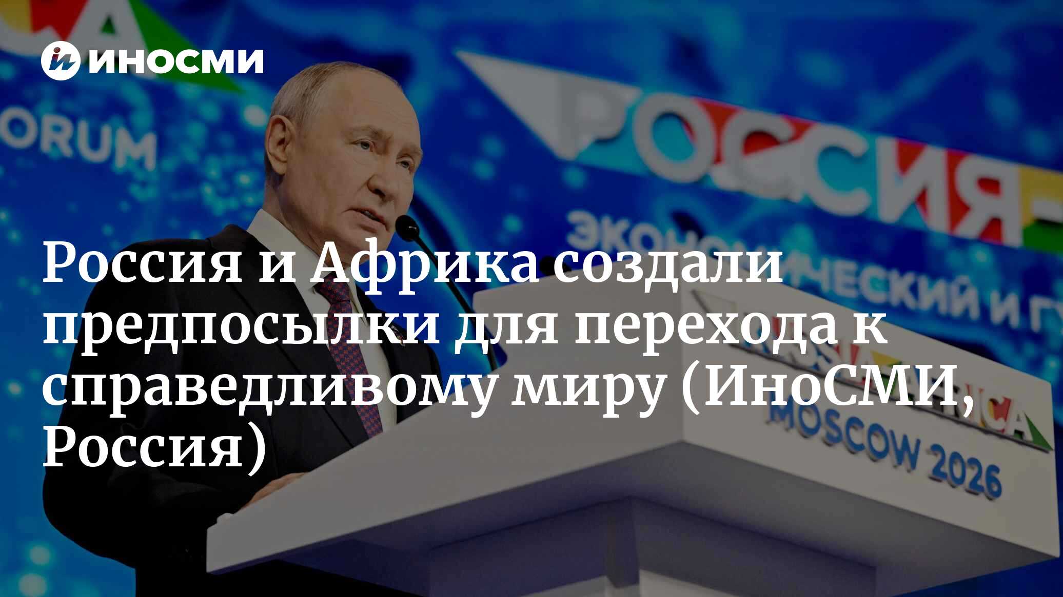 Inosmi Выступление Путина на саммите Россия — Африка | 28.10.2026, ИноСМИ