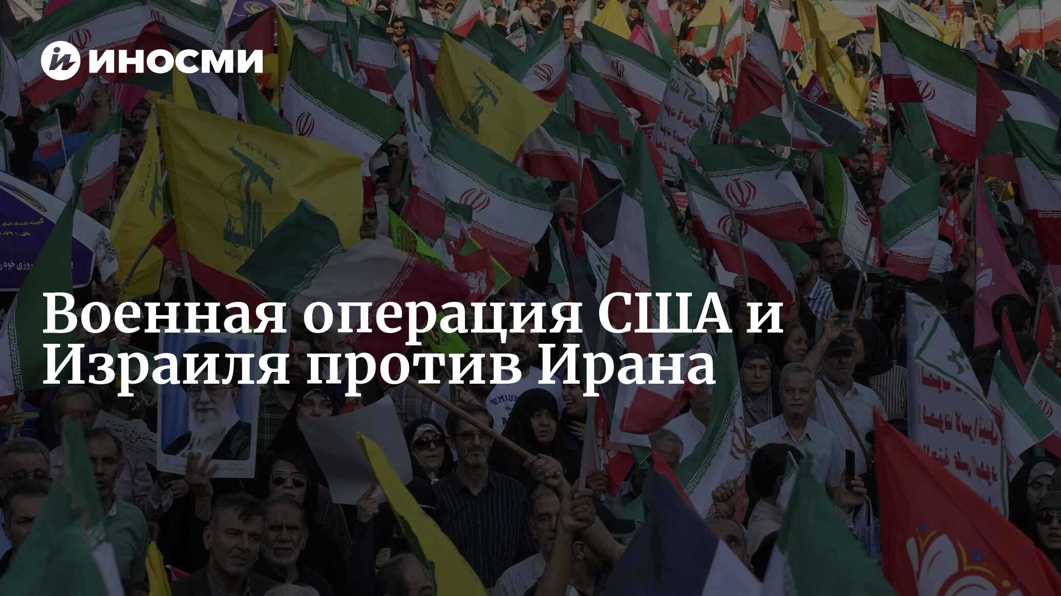 Военная операция США и Израиля против Ирана — последние новости, причины, последствия