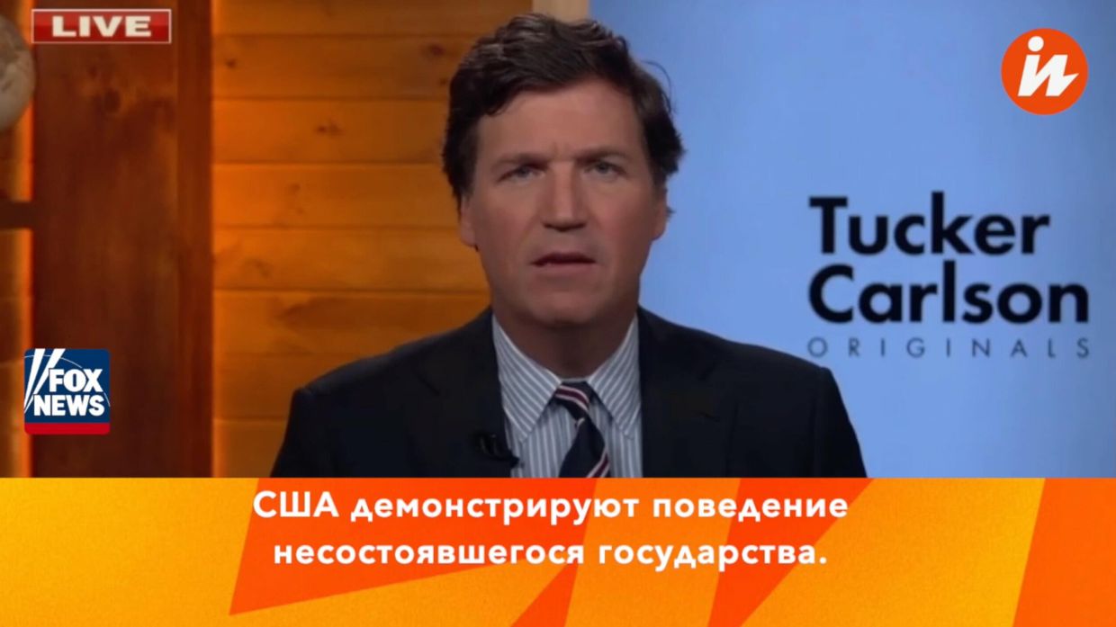 Соединенные штаты ведут себя как несостоявшееся государство (Fox News)