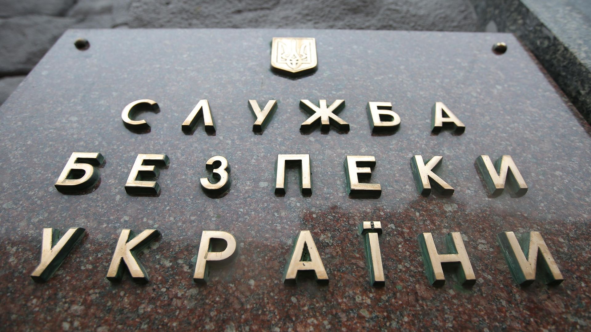 Табличка на здании Службы безопасности Украины (СБУ) в Киеве - ИноСМИ, 1920, 30.03.2023