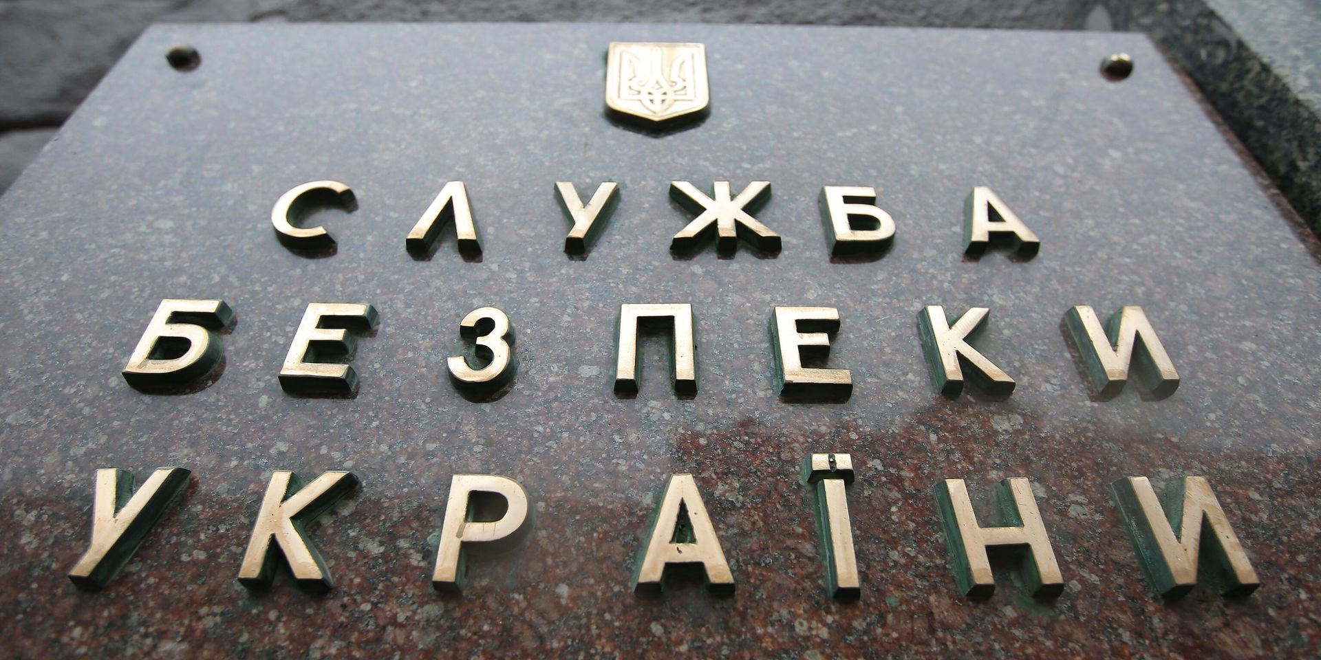 Табличка на здании Службы безопасности Украины (СБУ) в Киеве - ИноСМИ, 1920, 16.08.2023