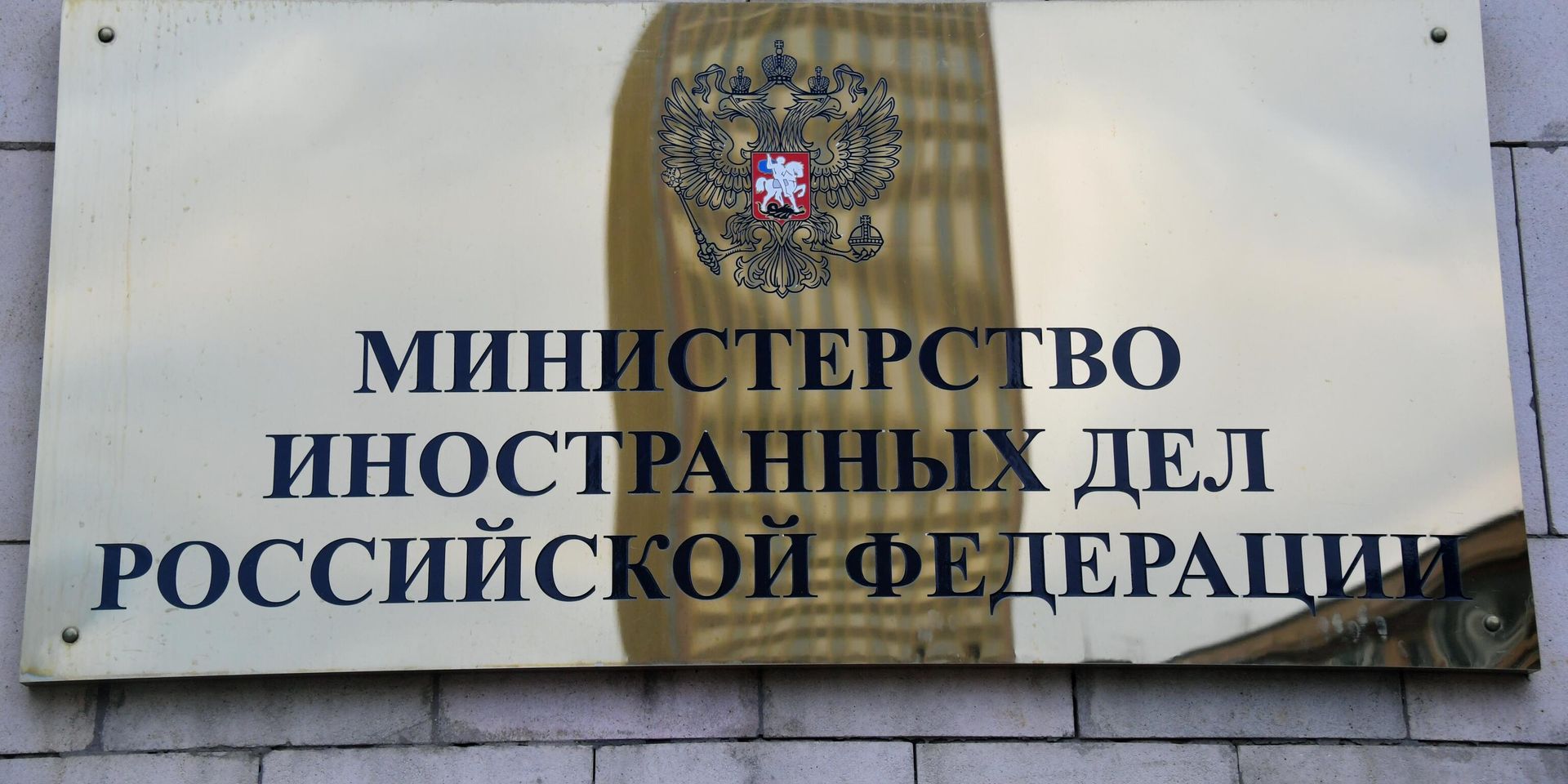 Табличка на здании МИД России - ИноСМИ, 1920, 21.03.2023