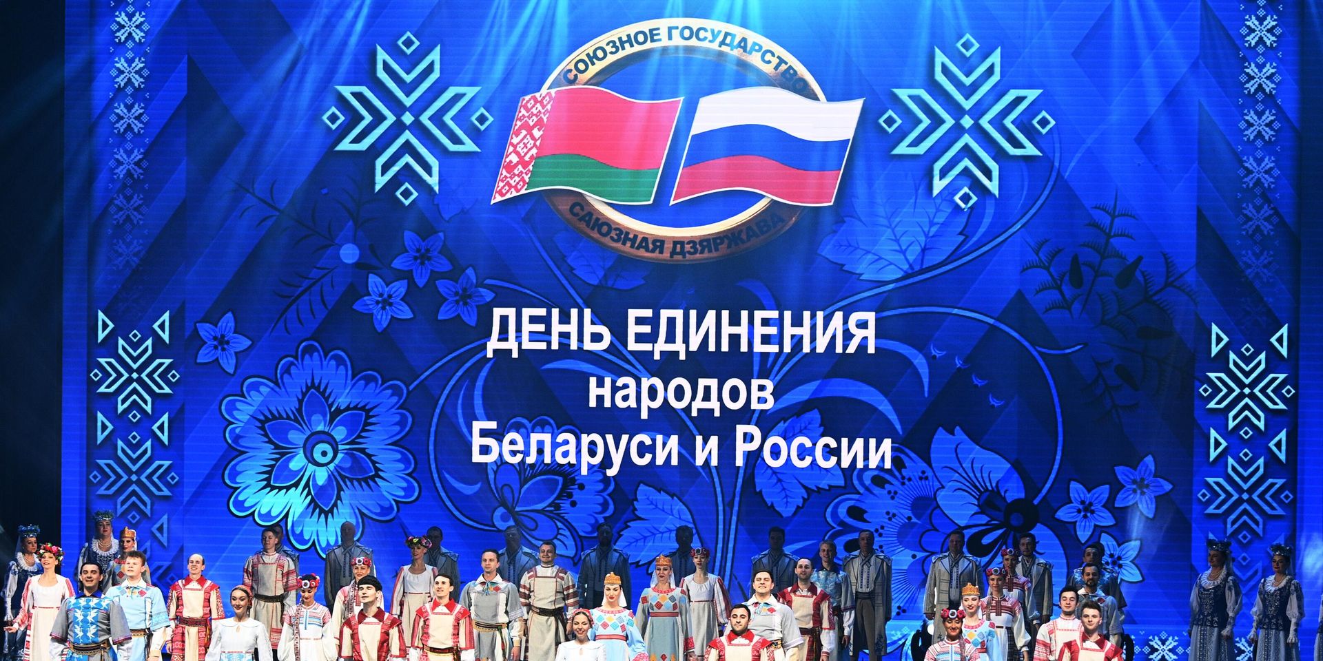 Торжественное мероприятие, приуроченное ко Дню единения народов Беларуси и России - ИноСМИ, 1920, 02.04.2023
