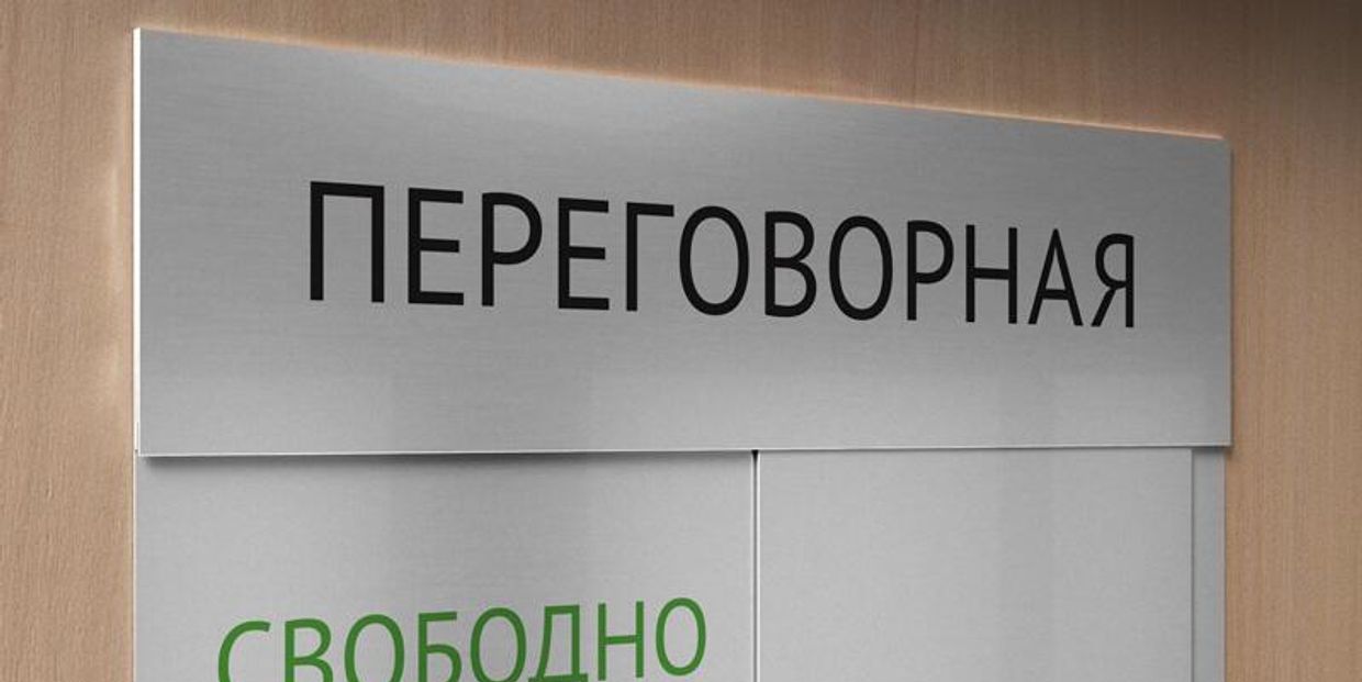 Табличка мирные переговоры Надпись: переговорная свободно