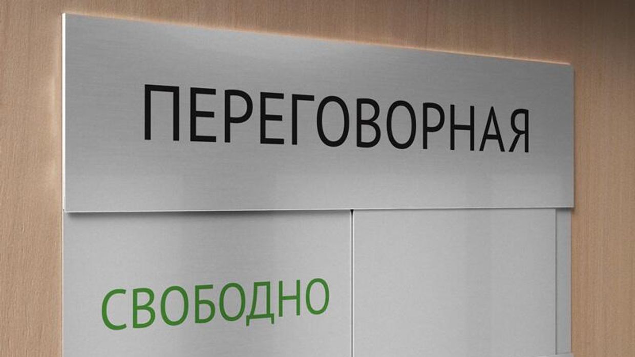 Табличка мирные переговоры Надпись: переговорная свободно