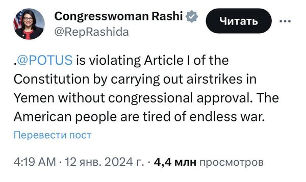 Член Палаты представителей США от Демократической партии Рашида Тлаиб заявила, что Байден нарушает статью 1 Конституции, совершая удары по Йемену без одобрения конгресса.
