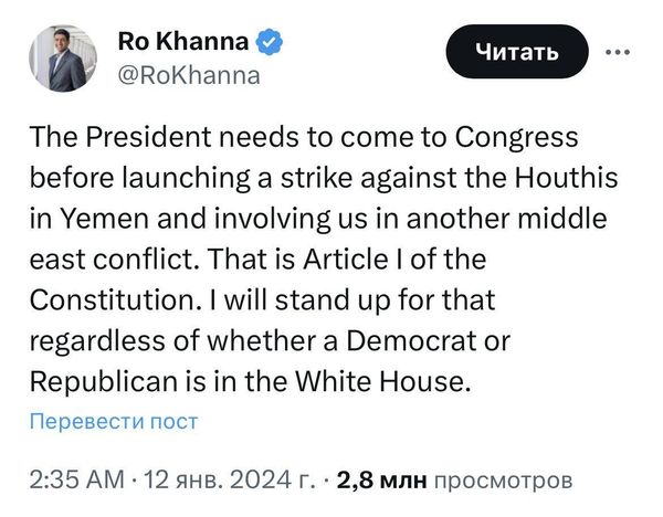 Президент должен был прийти в конгресс, прежде чем нанести удар по хуситам в Йемене и вовлечь нас в новый конфликт на Ближнем Востоке. Это то, что предусматривает статья 1 Конституции, – заявила сенатор-демократ Ро Ханна.