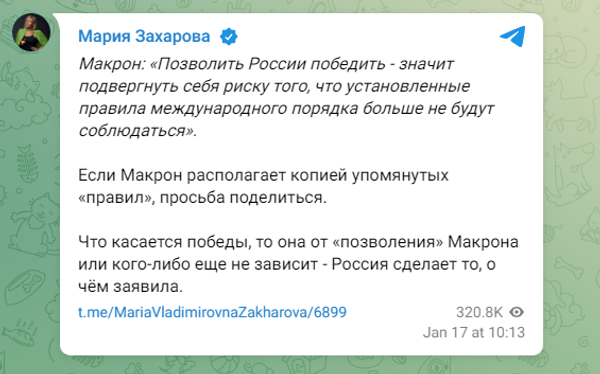Официальный представитель МИД Мария Захарова ответила в Telegram-канале на слова президента Франции Эммануэля Макрона о недопустимости победы России на Украине.
