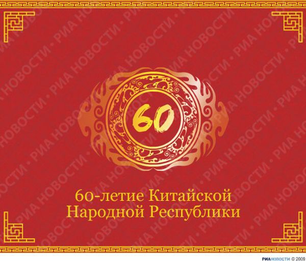 60-летие Китайской Народной Республики