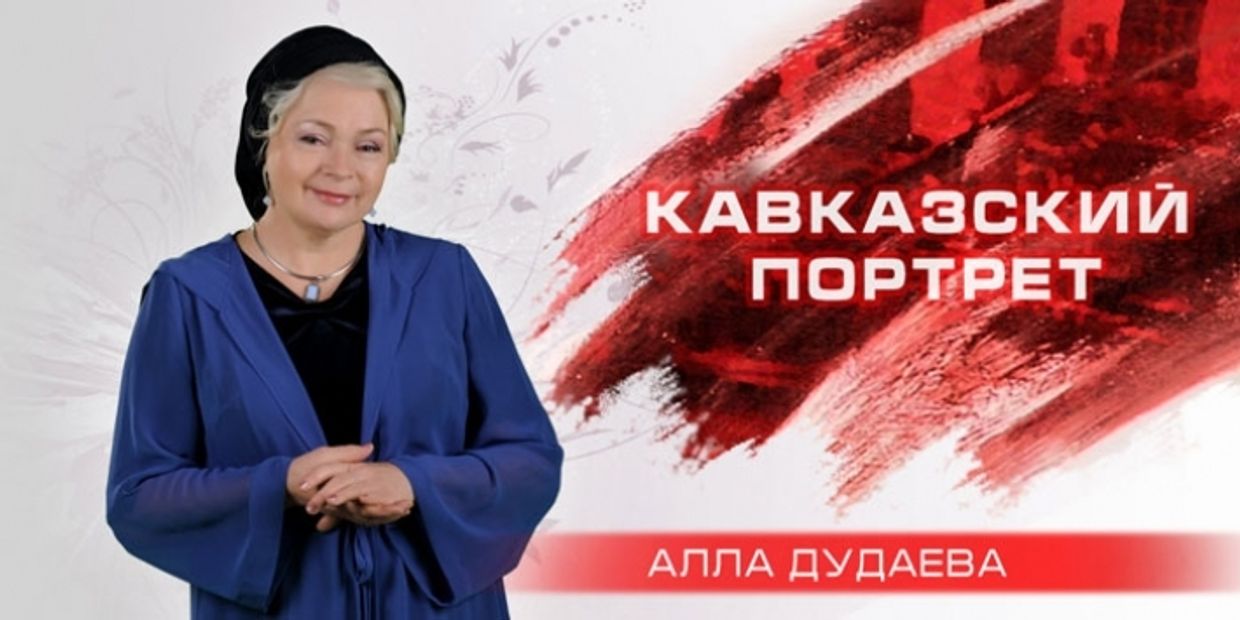 Кавказский портрет с Аллой Дудаевой