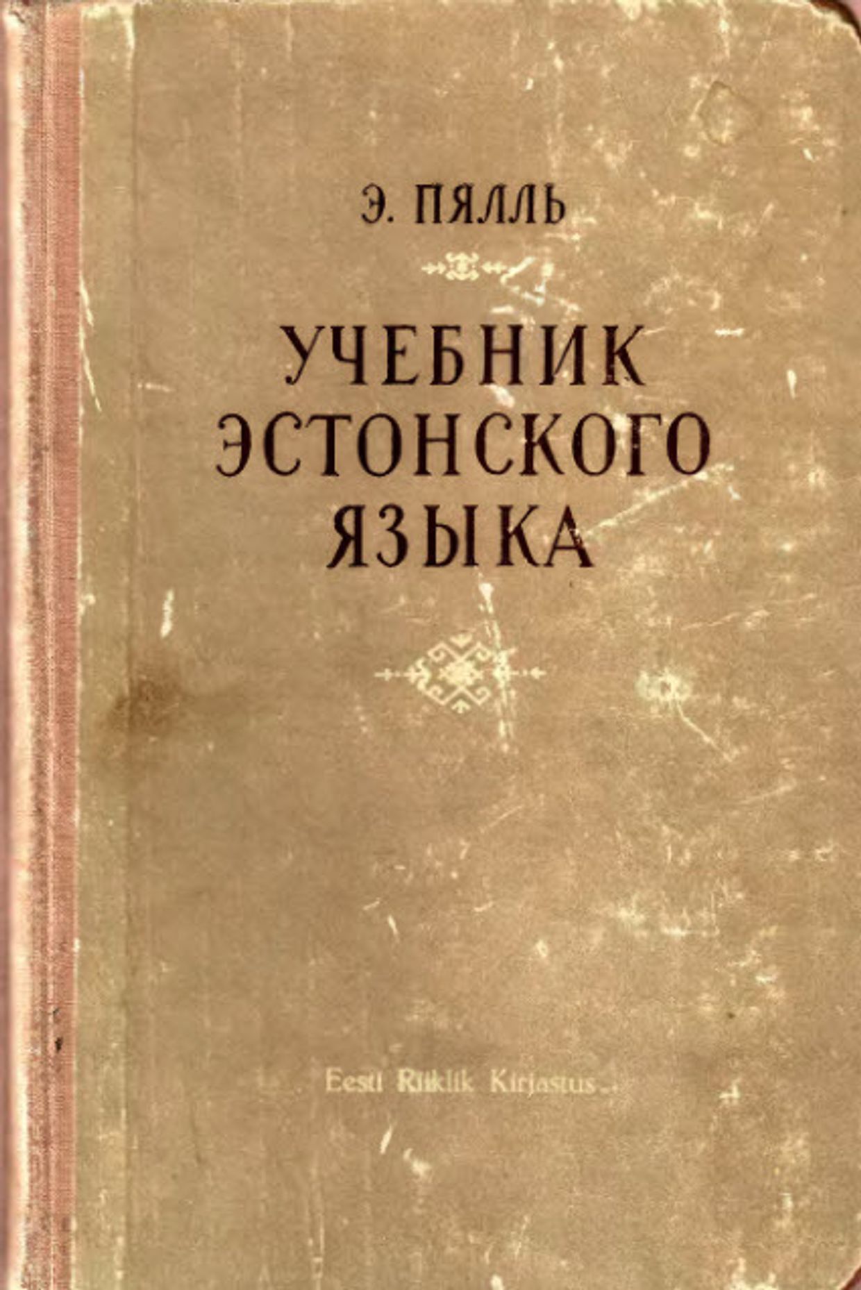 Учебник эстонского языка