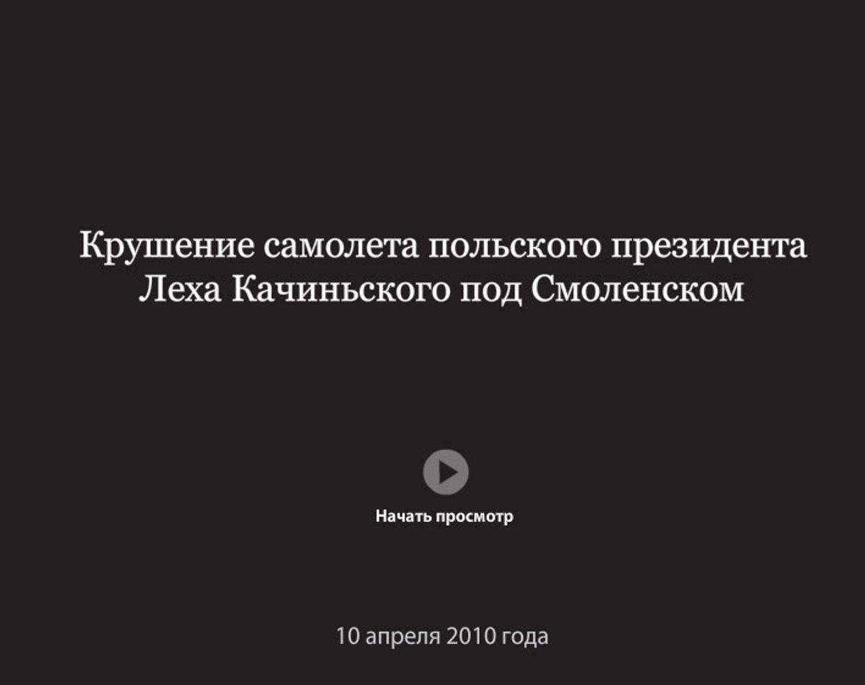 Крушение самолета польского президента Леха Качиньского под Смоленском