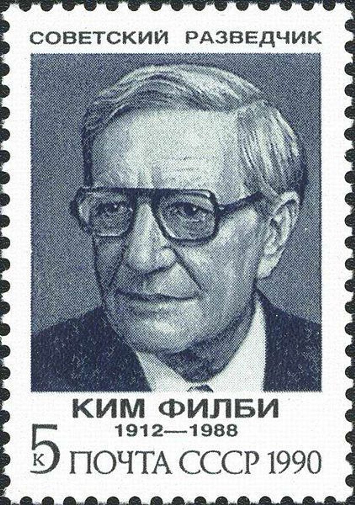 Ким Филби марка