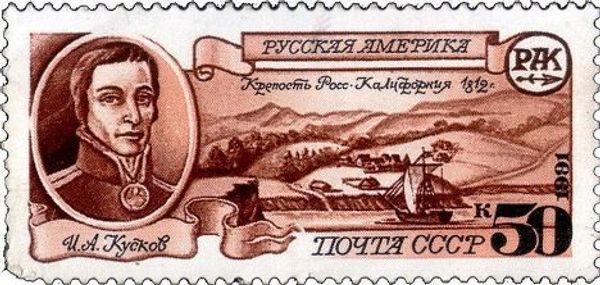Почтовая марка СССР, посвященная крепости Росс. Русская Америка. 