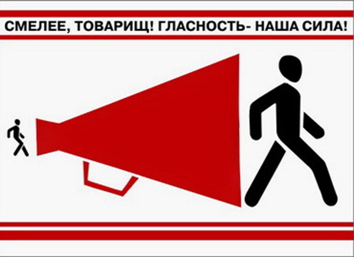плакат гласность