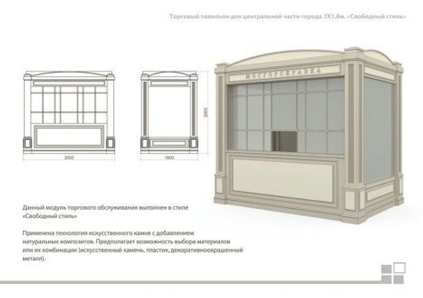 Киоск будущего: типовой проект торговой палатки в Москве