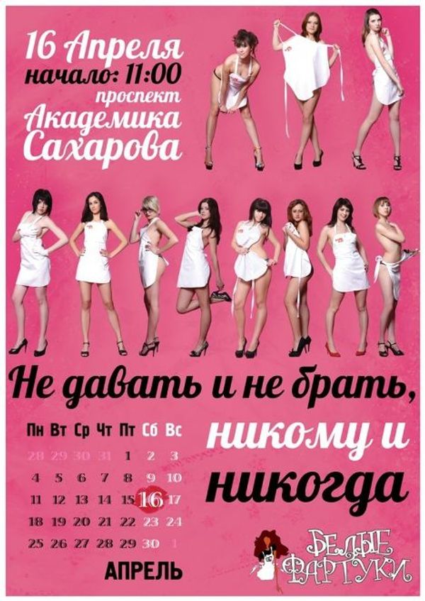 календарь «Секс против коррупции//Любовь против зла»