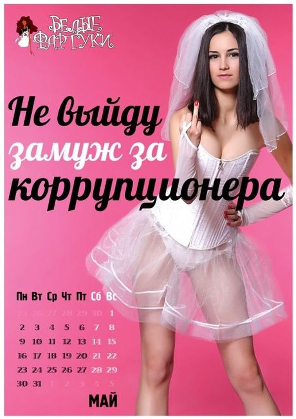 календарь «Секс против коррупции//Любовь против зла»