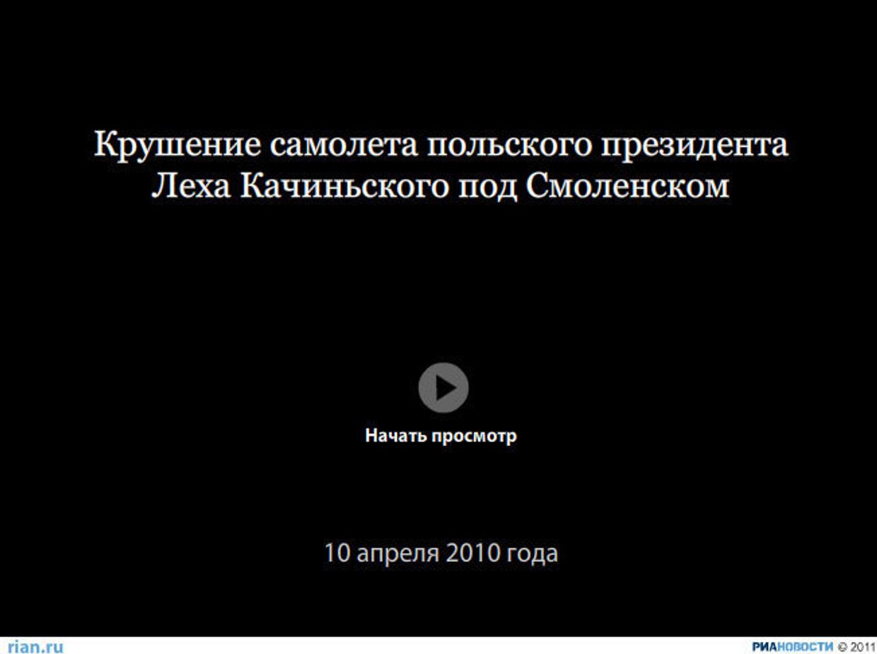 Крушение самолета польского президента Леха Качиньского под Смоленском