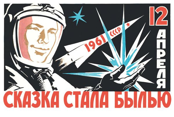 репринт советского плаката на тему полета юрия гагарина в космос