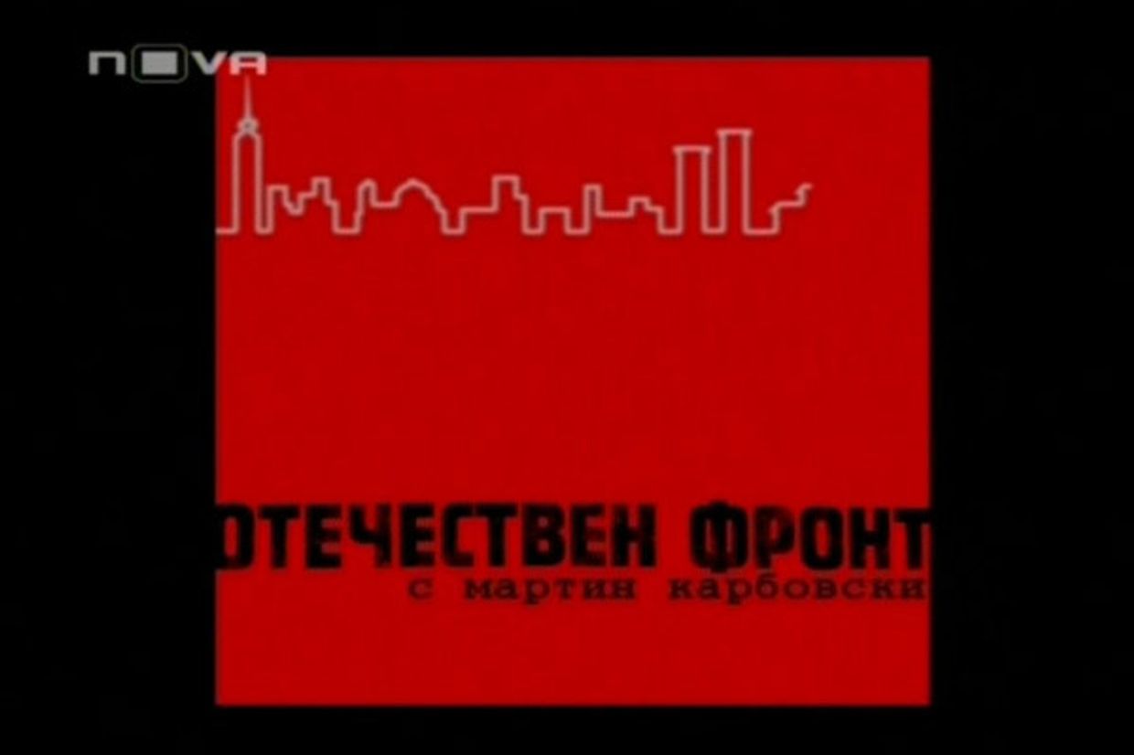болгарское телешоу «Отечествен фронт»