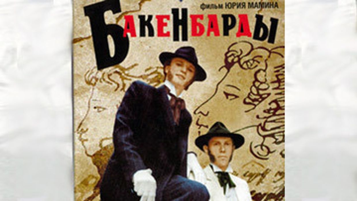 фильм Юрия Мамина «Бакенбарды»