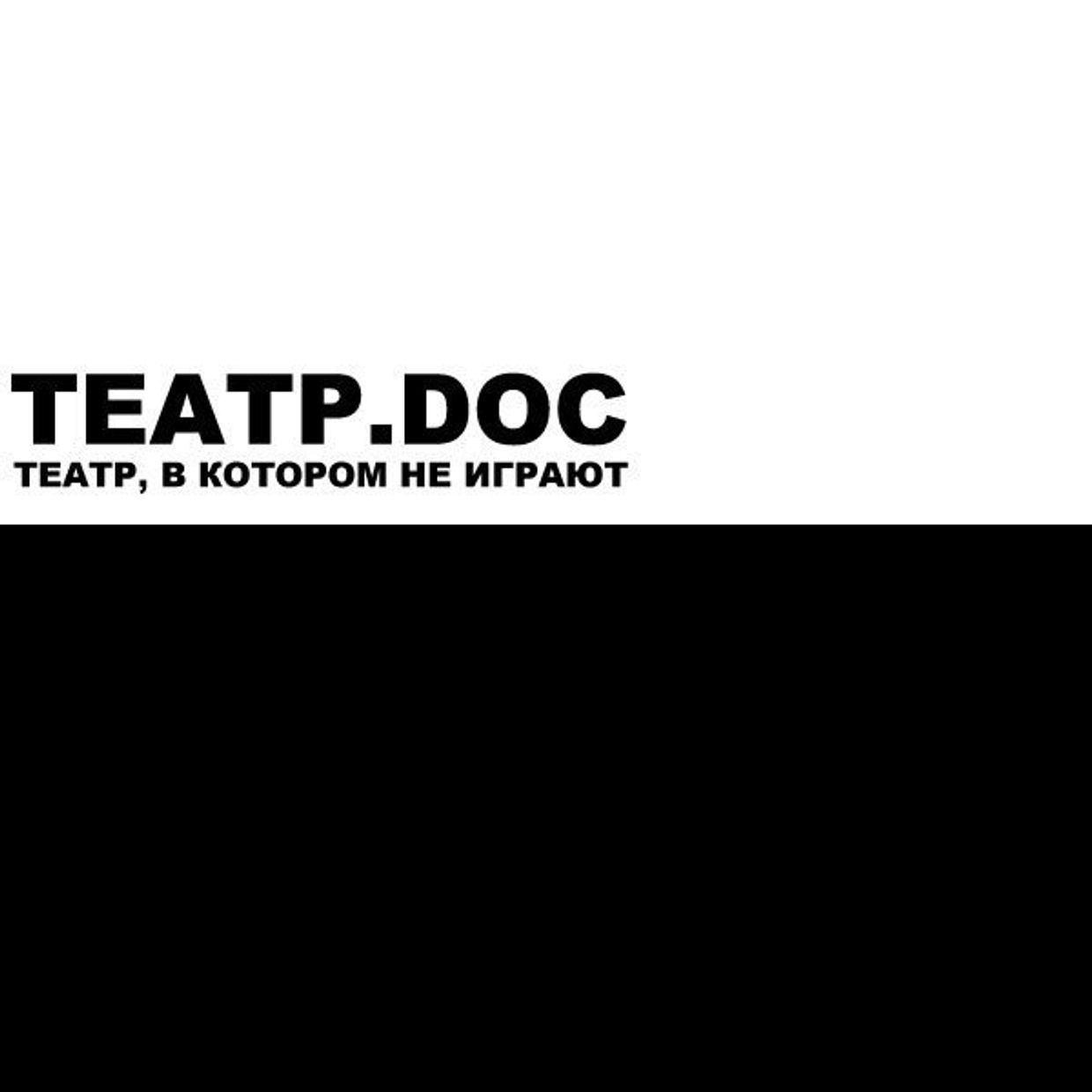 ТЕАТР.DOC
