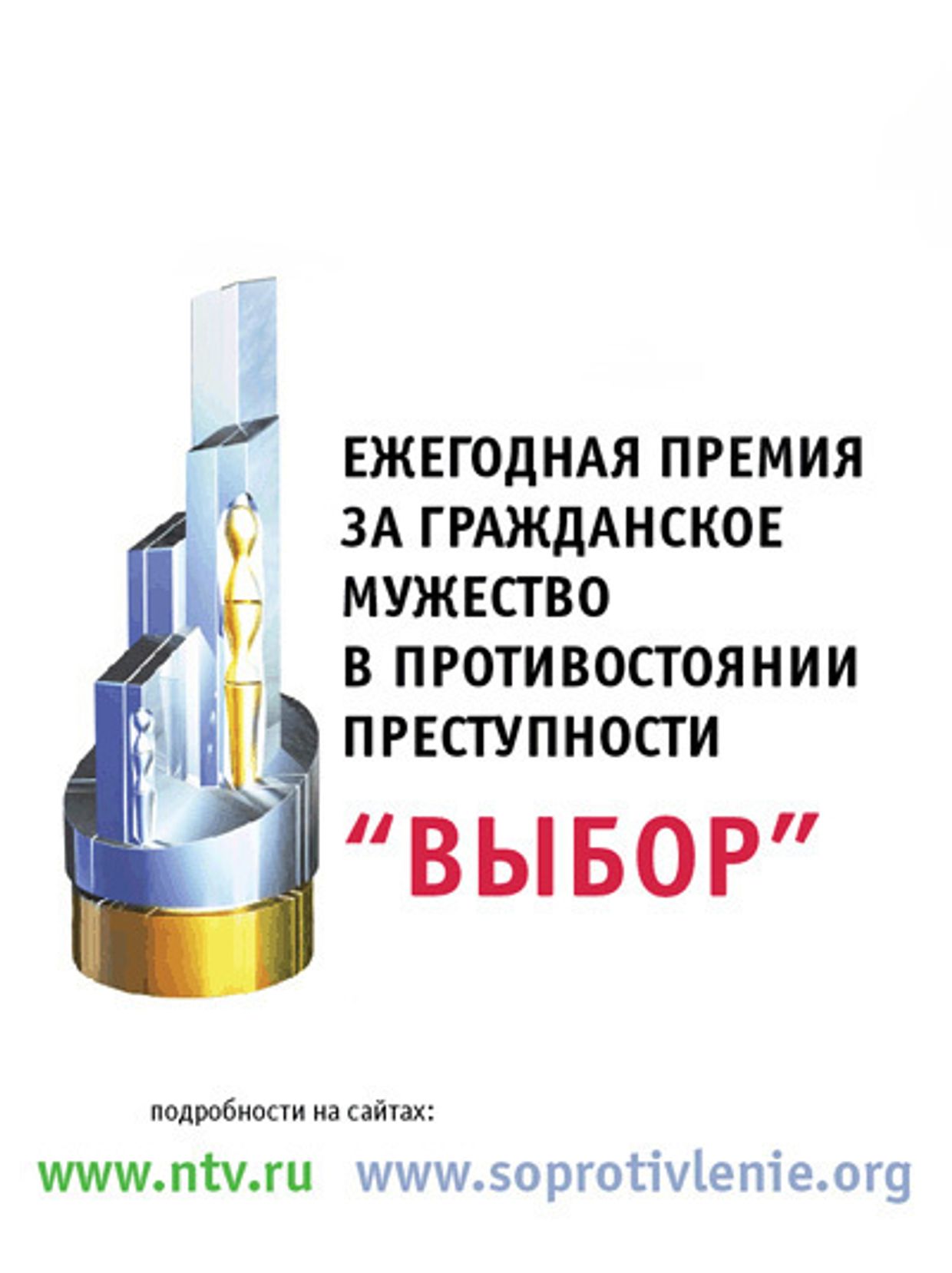Премия «Выбор»