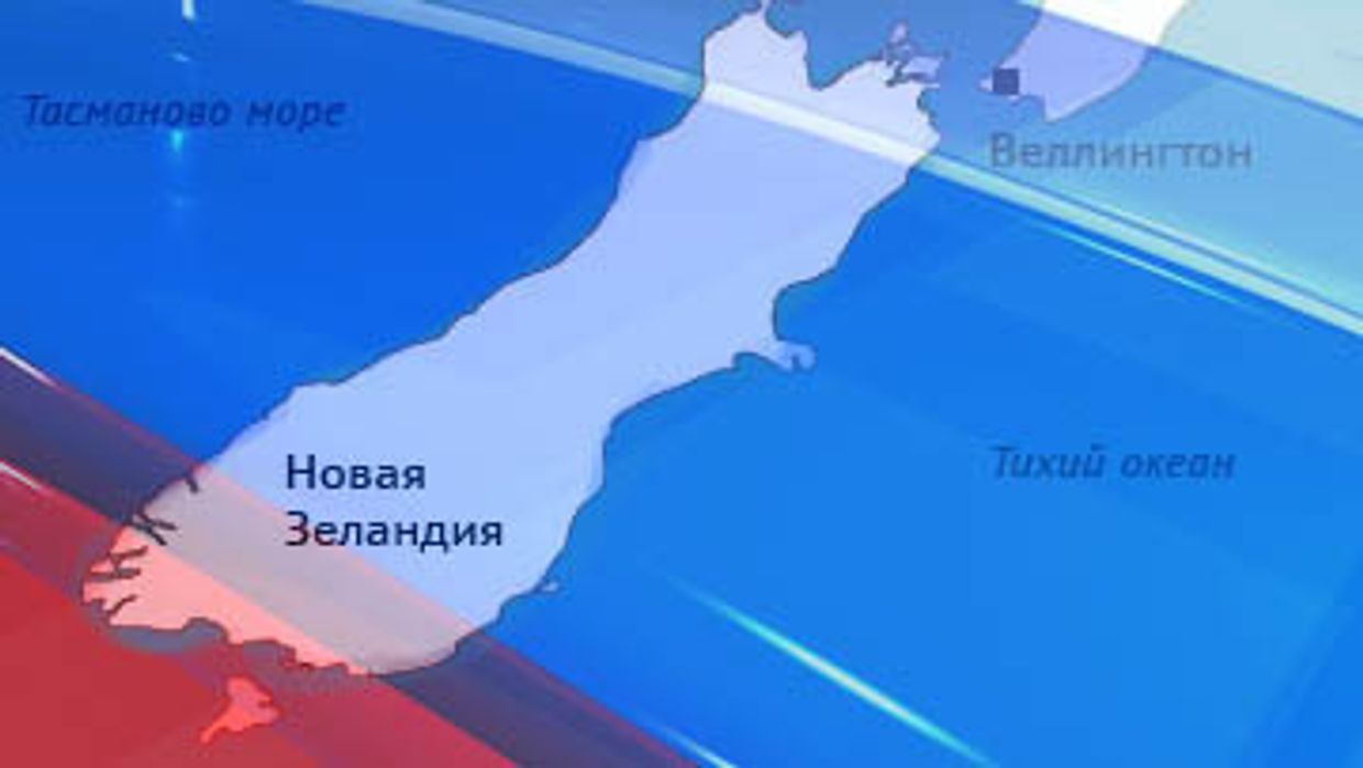 Новая Зеландия и Россия