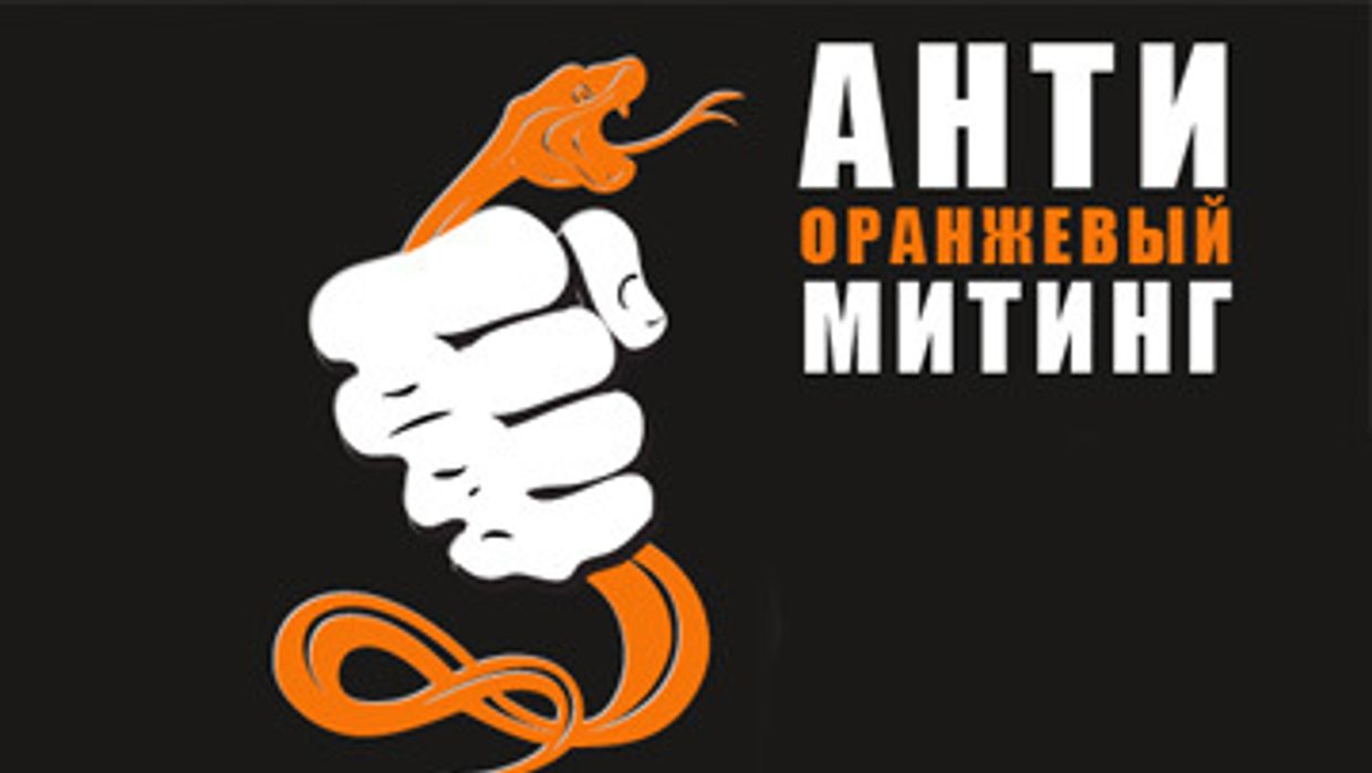 Антиоранжевый митинг