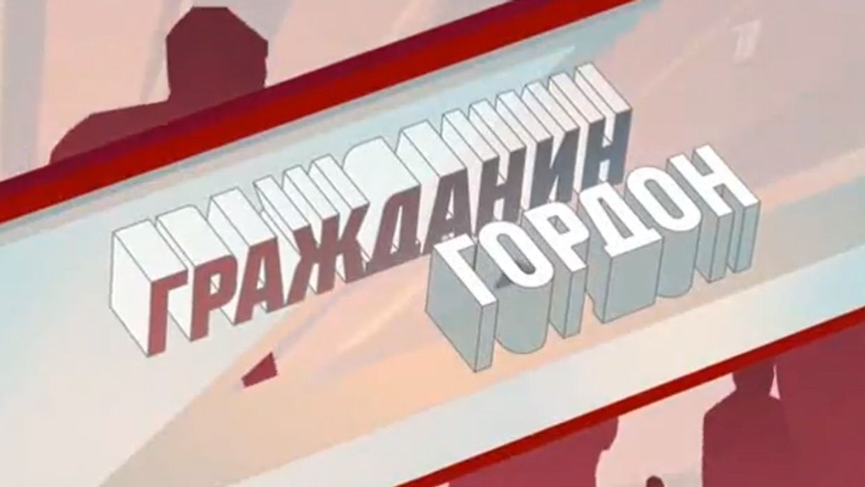Передача Гражданин Гордон
