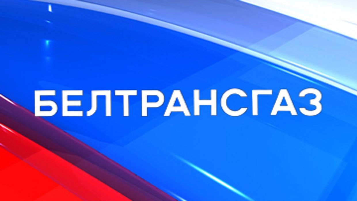 Россия, Белоруссия и газ
