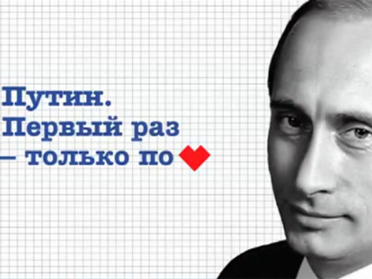 Путин - первый раз