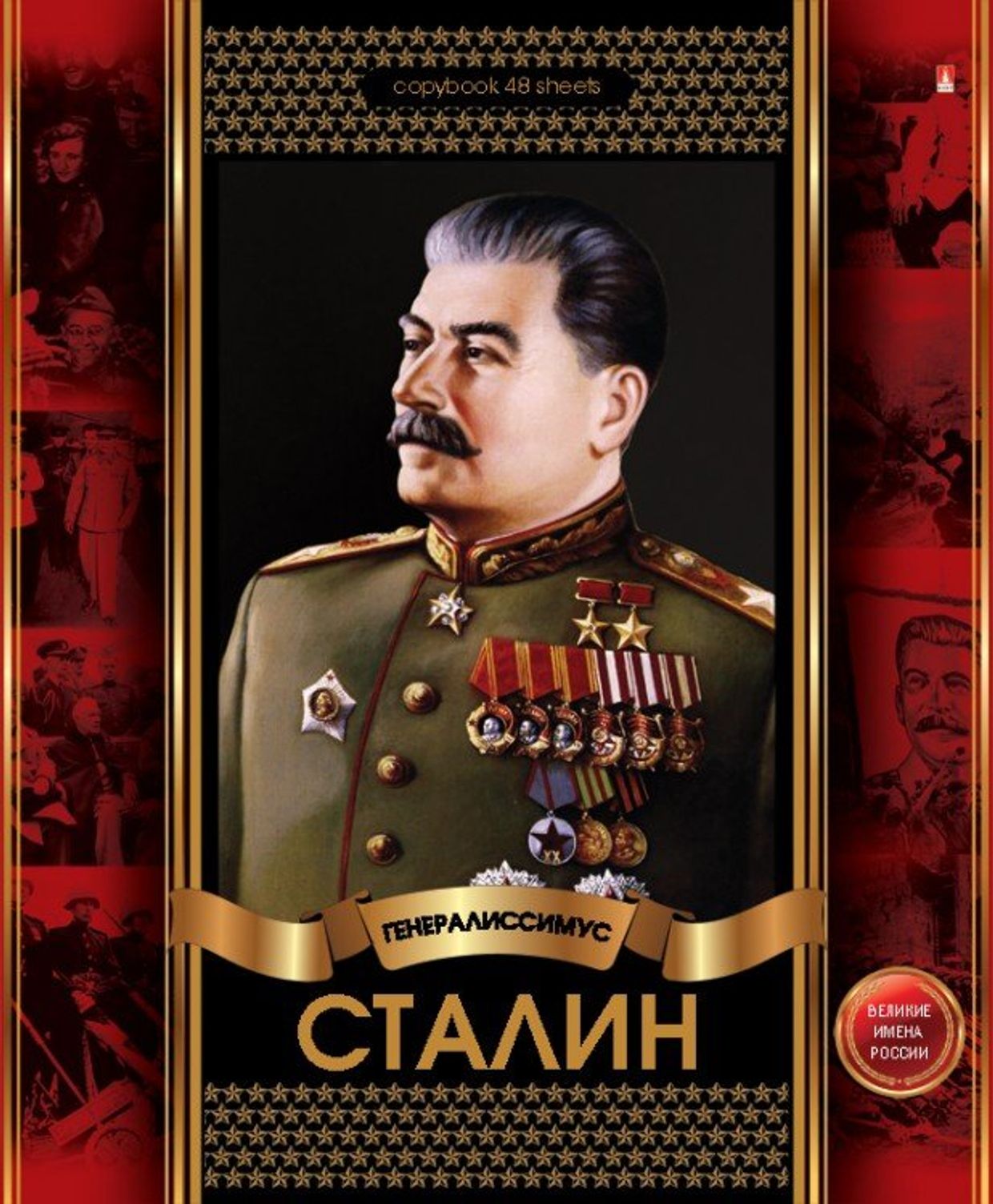 Обложка тетради с портретом Сталина