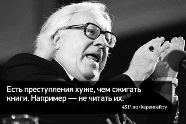 Цитата из романа «451° по Фаренгейту».