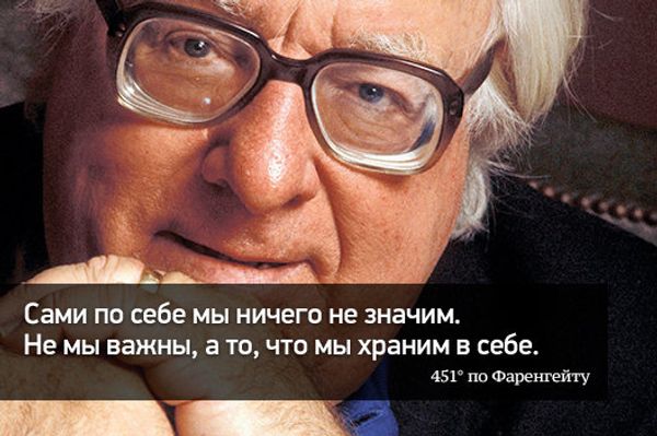 Цитата из романа «451° по Фаренгейту».