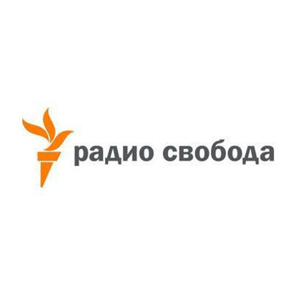 Радио Свобода